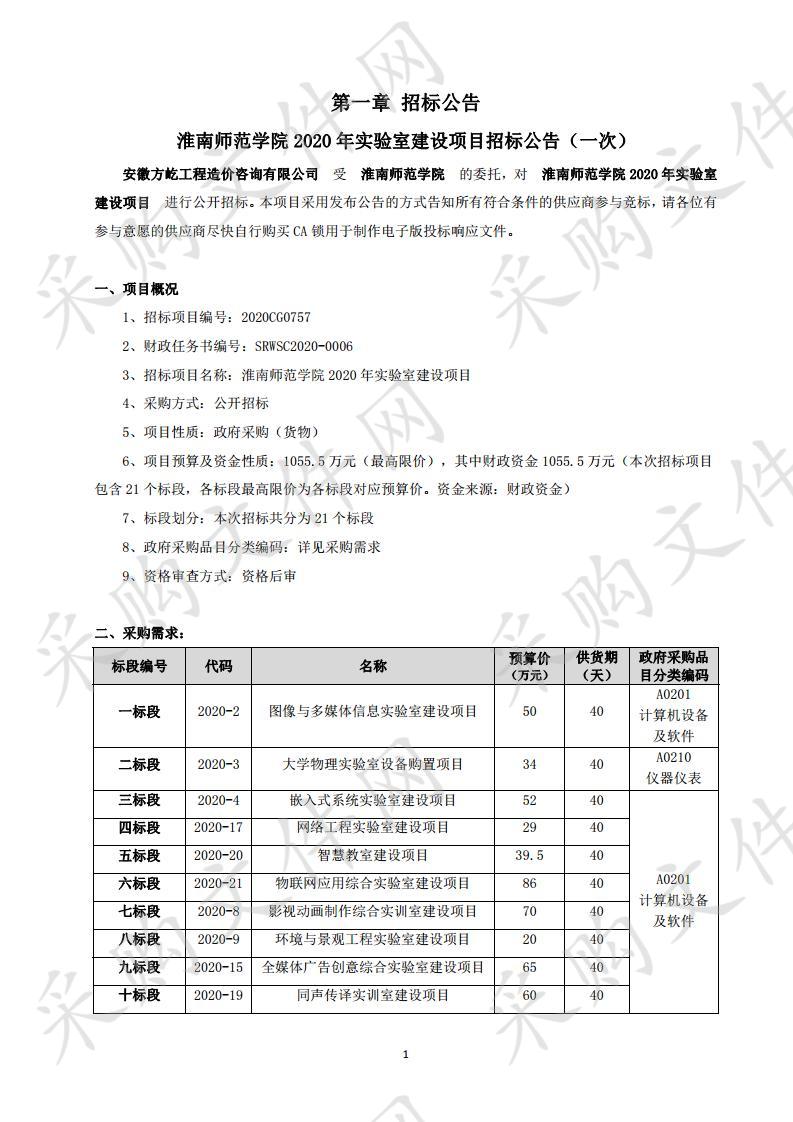 淮南师范学院2020年实验室建设项目十三标段：基础化学实验中心仪器购置项目（2020-6）