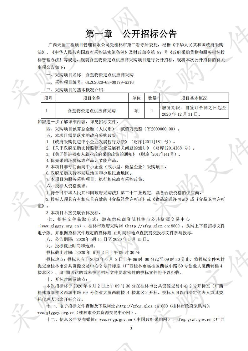 食堂物资定点供应商采购