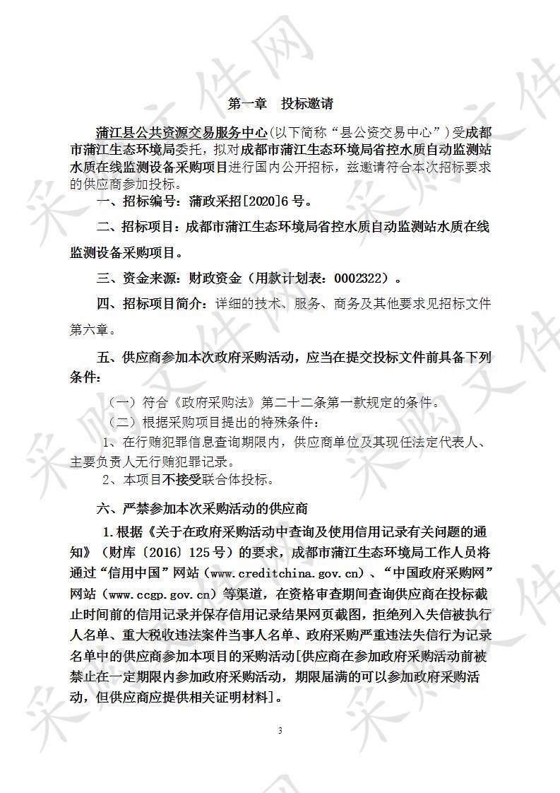 成都市蒲江生态环境局省控水质自动监测站水质在线监测设备采购项目