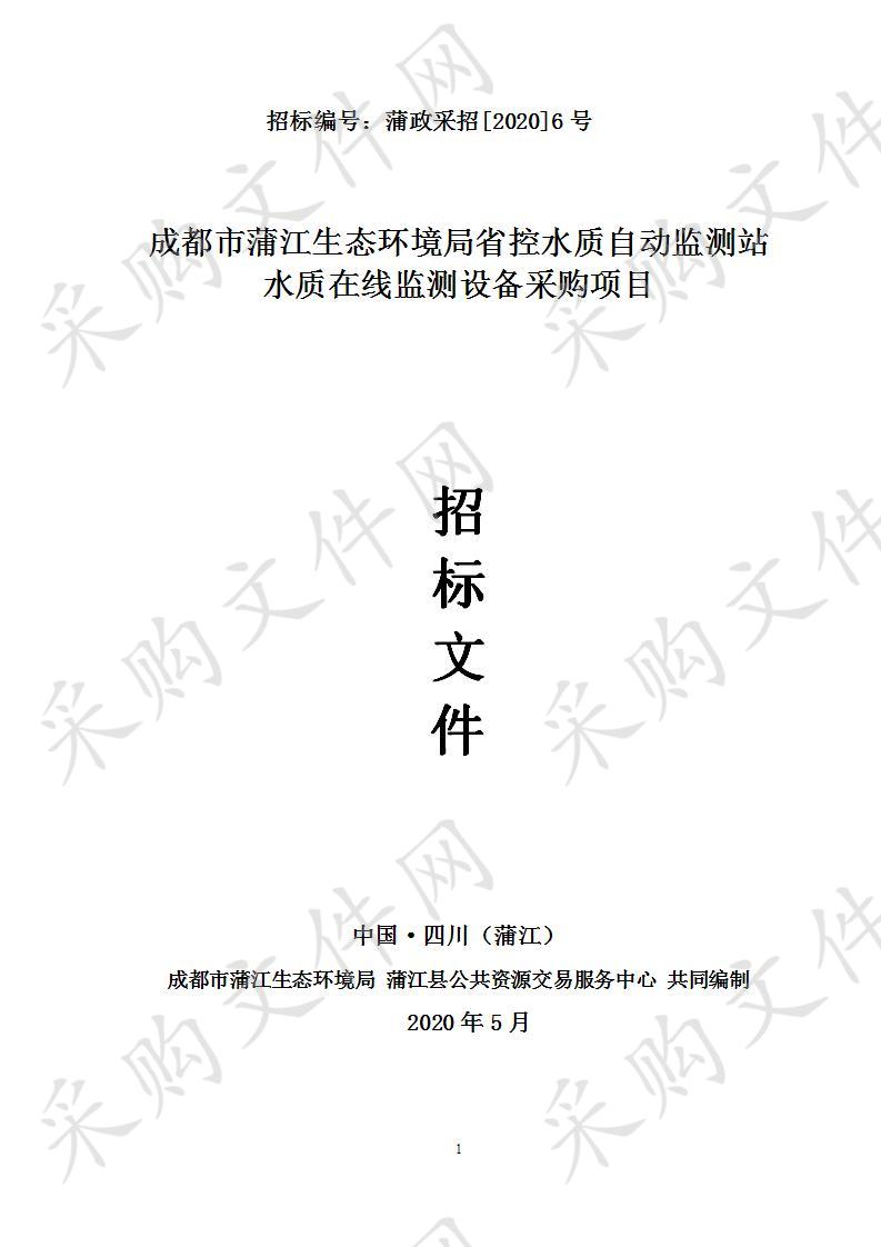 成都市蒲江生态环境局省控水质自动监测站水质在线监测设备采购项目