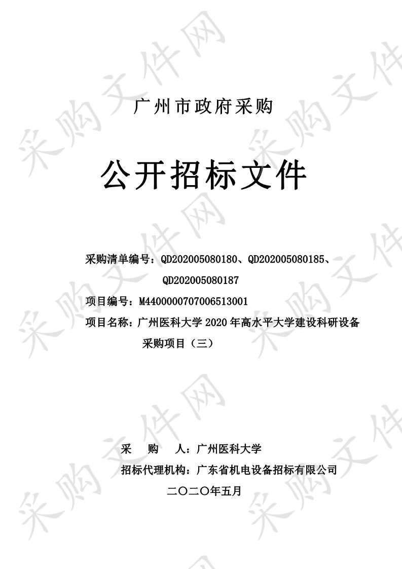 广州医科大学2020年高水平大学建设科研设备采购项目（三）（单细胞膜片钳系统）,广州医科大学2020年高水平大学建设科研设备采购项目（三）（流式细胞仪等设备）,广州医科大学2020年高水平大学建设科研