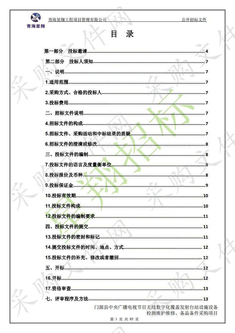 门源县中央广播电视节目无线数字化覆盖发射台站设施设备检测维护维修、备品备件采购项目