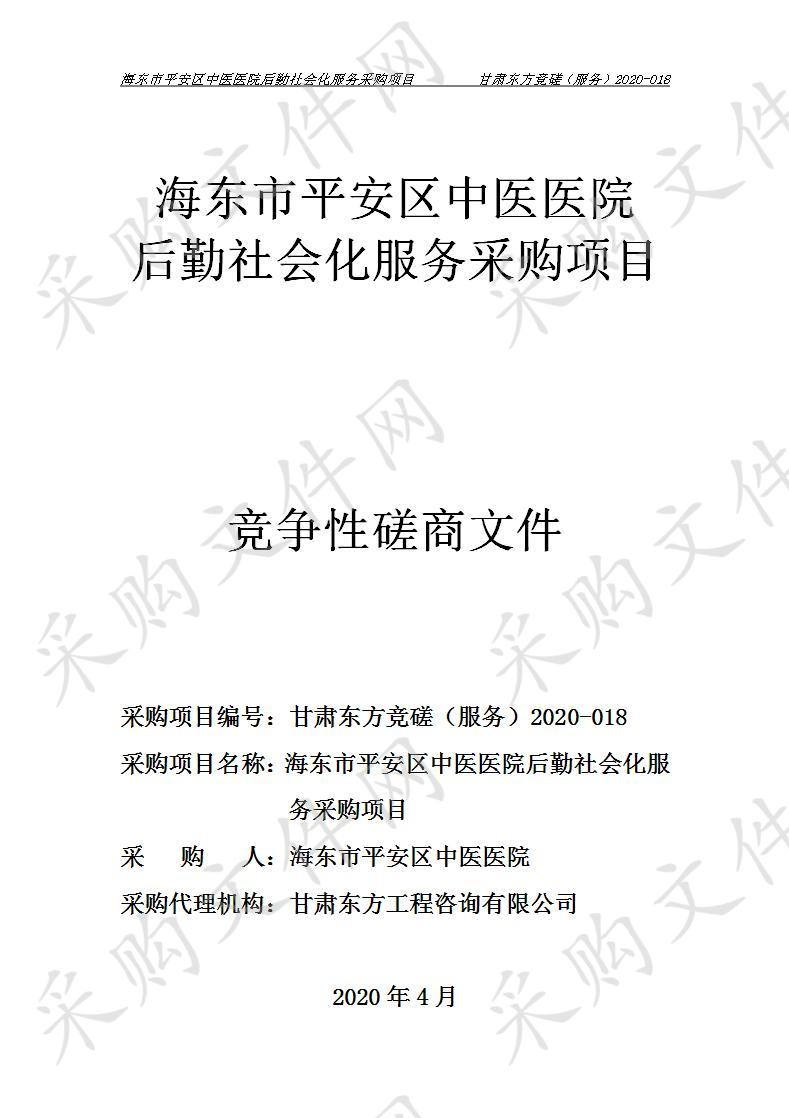 海东市平安区中医医院后勤社会化服务采购项目