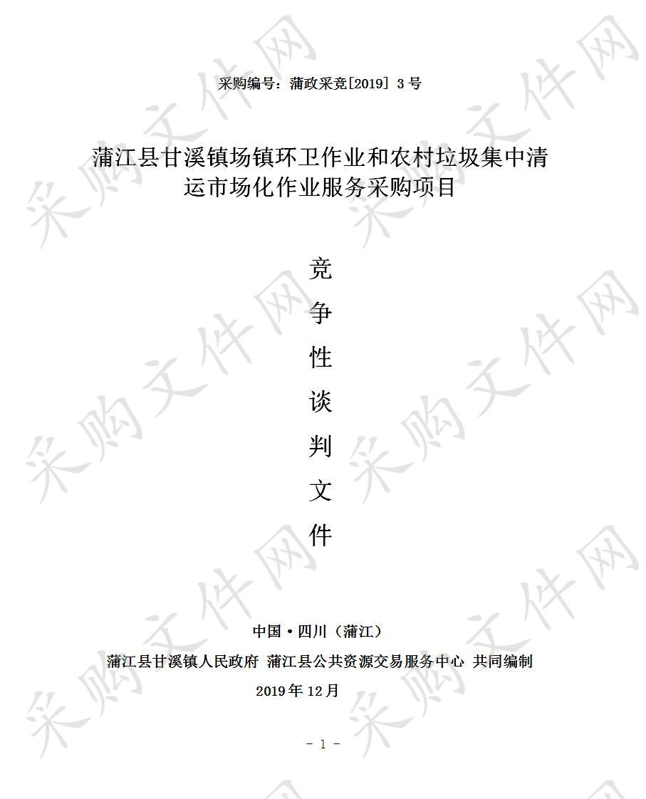 蒲江县甘溪镇人民政府场镇环卫作业和农村垃圾集中清运市场化作业服务采购项目