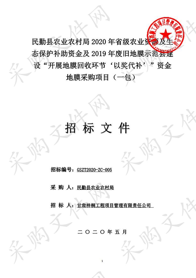 民勤县农业农村局2020年省级农业资源及生态保护补助资金及2019年废旧地膜示范县建设“开展地膜回收环节‘以奖代补’”资金地膜采购项目