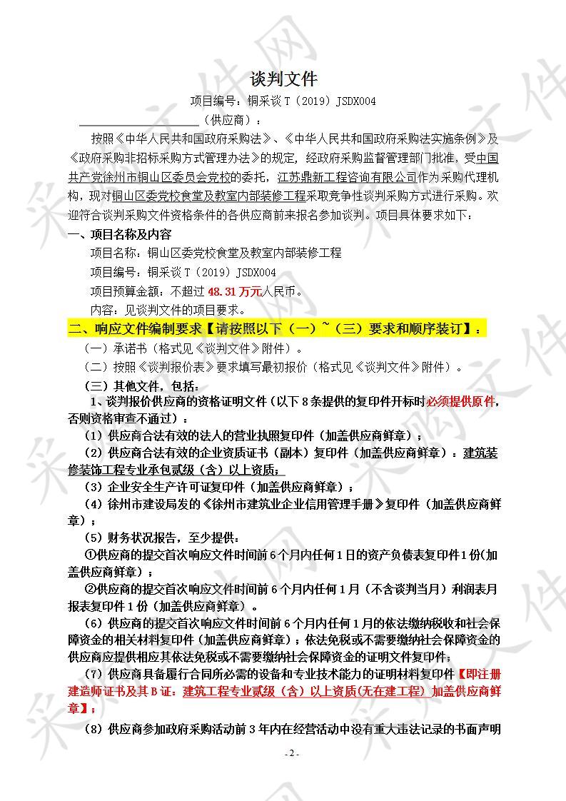 铜山区委党校食堂及教室内部装修工程