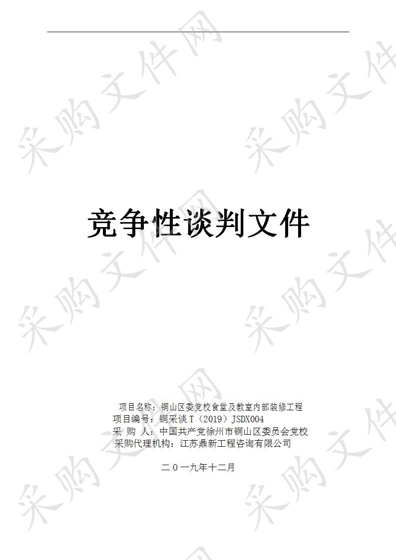 铜山区委党校食堂及教室内部装修工程