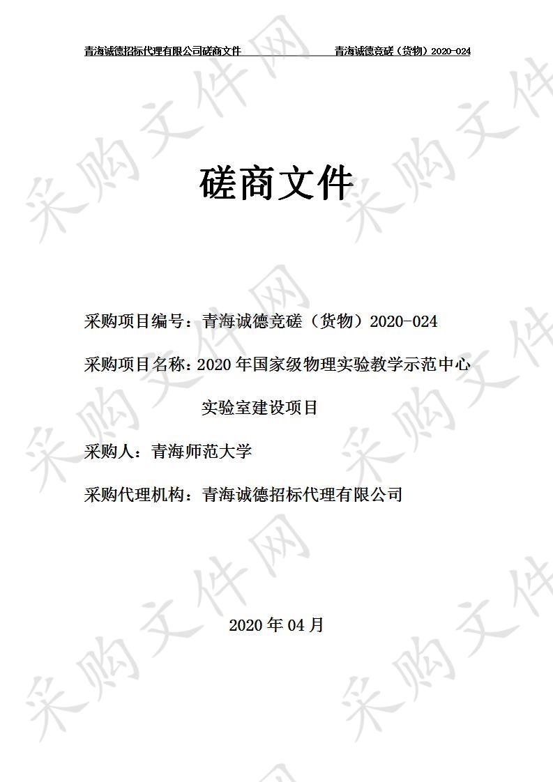 青海师范大学“2020年国家级物理实验教学示范中心实验室建设项目”