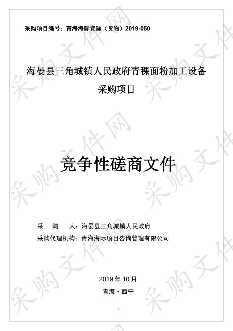 海晏县三角城镇人民政府青稞面粉加工设备采购项目