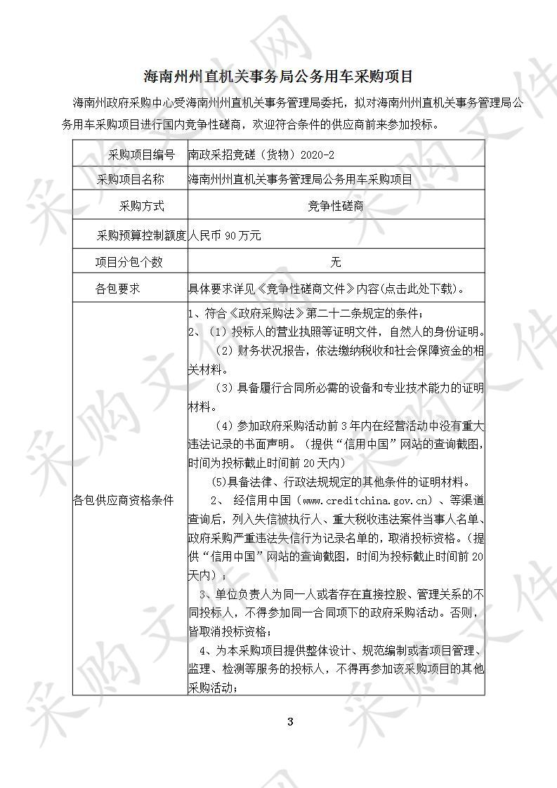 海南州州直机关事务管理局公务用车采购项目