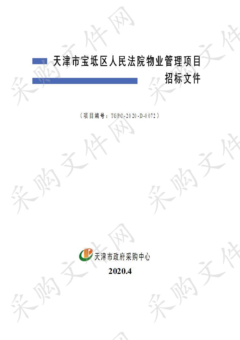 天津市宝坻区人民法院物业管理项目