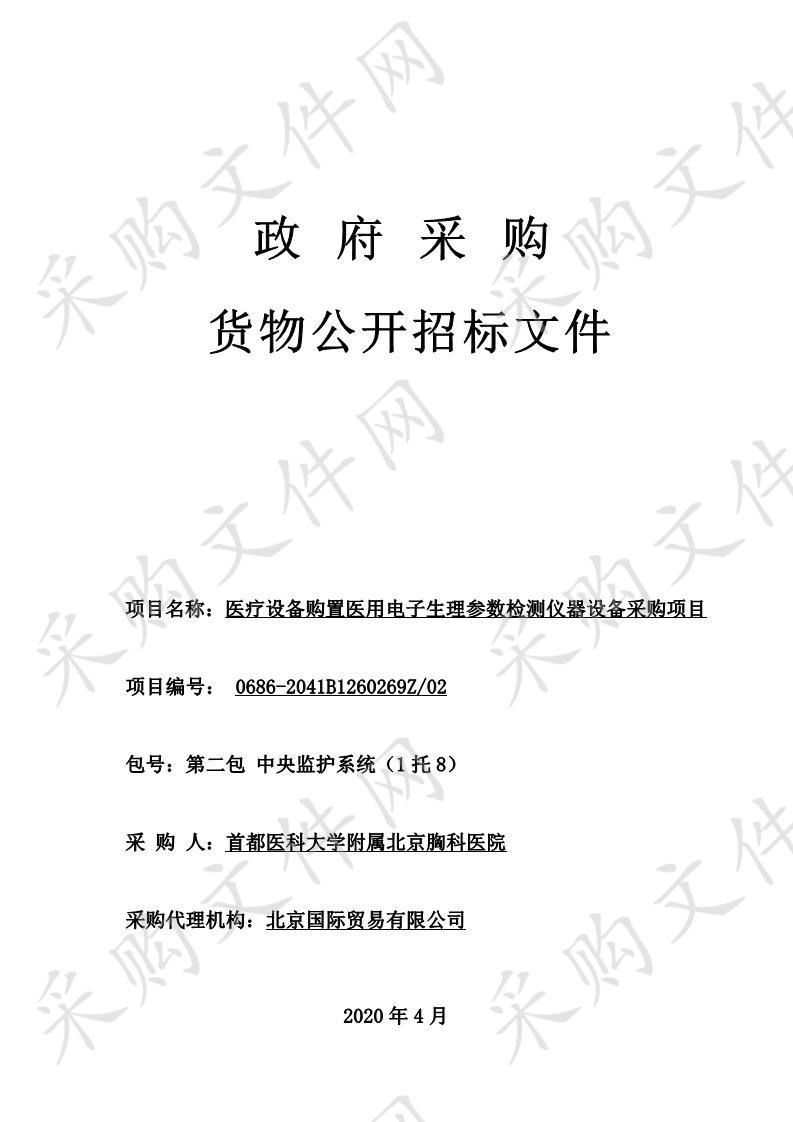 医疗设备购置医用电子生理参数检测仪器设备采购项目——第二包中央监护系统（1 托8）