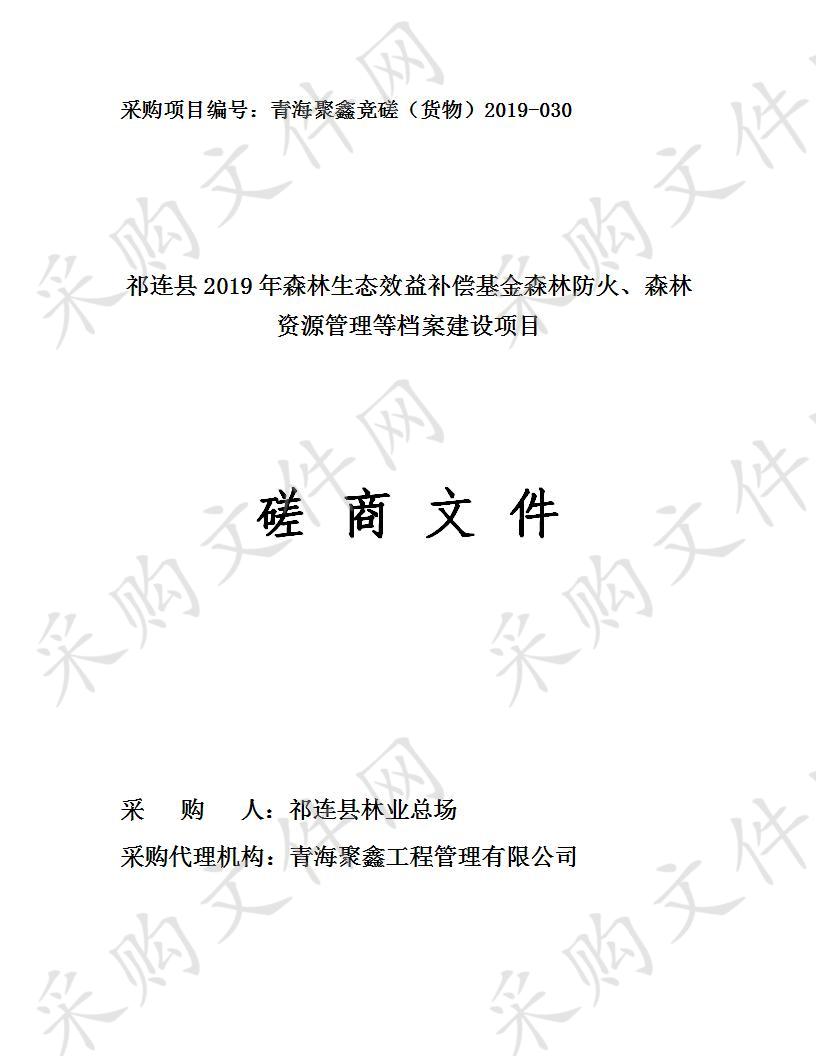 祁连县2019年森林生态效益补偿基金森林防火、森林资源管理等档案建设项目