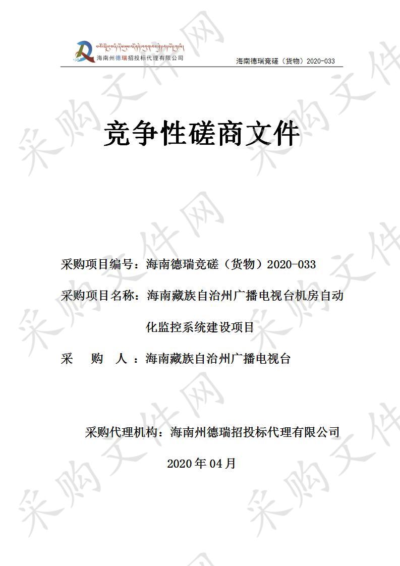 海南藏族自治州广播电视台机房自动化监控系统建设项目