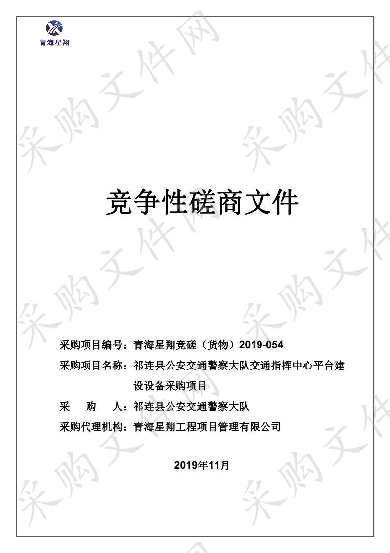 祁连县公安交通警察大队交通指挥中心平台建设设备采购项目