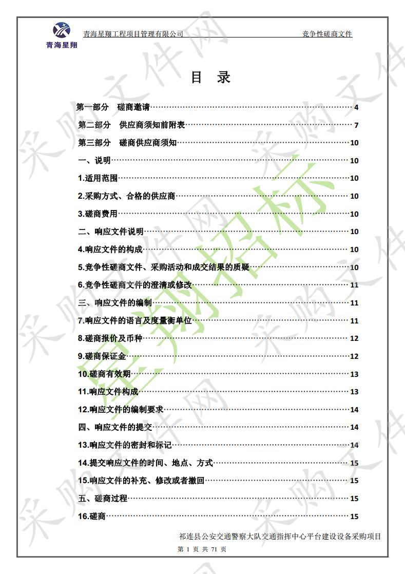 祁连县公安交通警察大队交通指挥中心平台建设设备采购项目