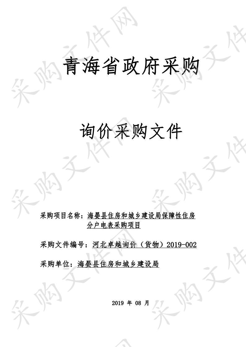 海晏县住房和城乡建设局保障性住房分户电表采购项目