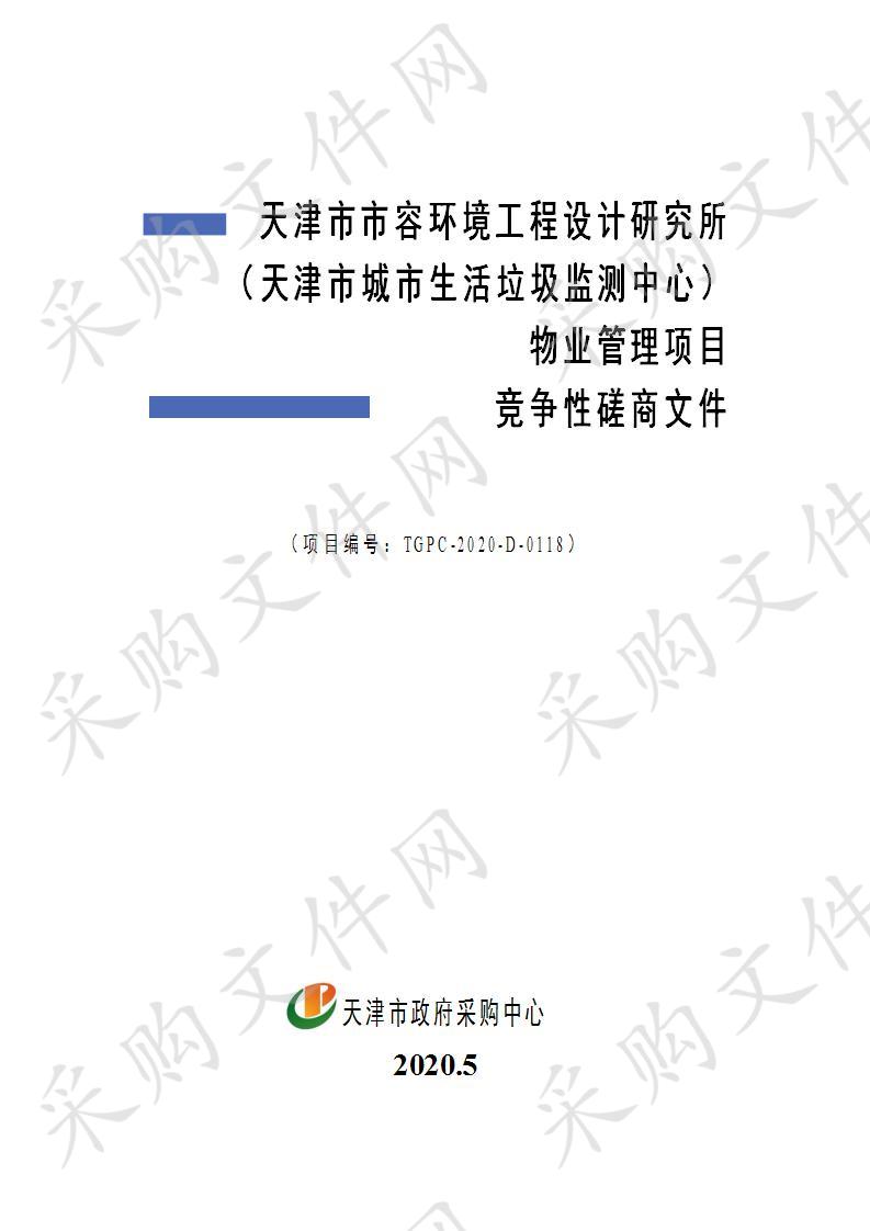 天津市市容环境工程设计研究所（天津市城市生活垃圾监测中心）物业管理项目