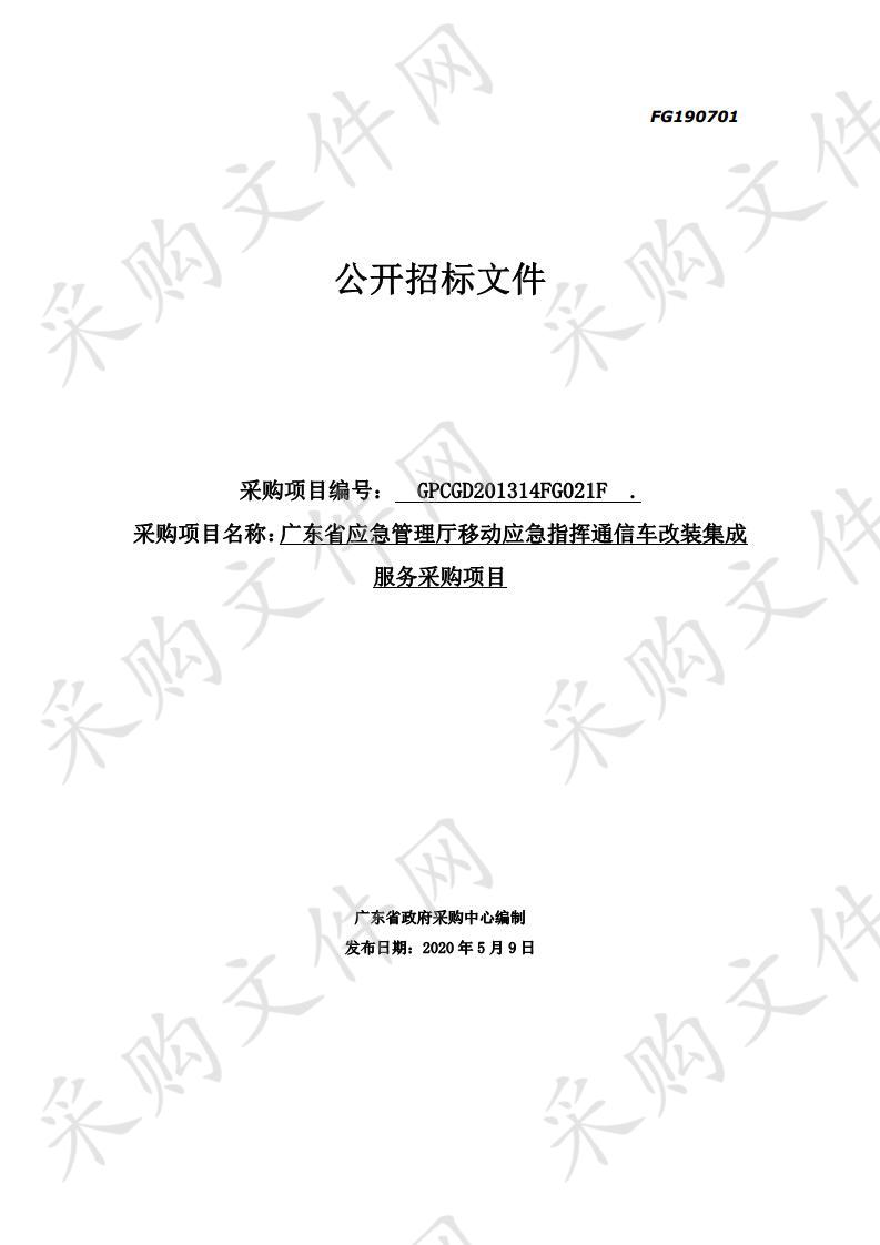 广东省应急管理厅移动应急指挥通信车改装集成服务采购项目