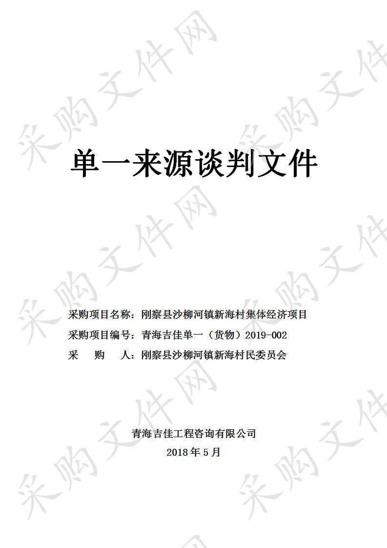 刚察县沙柳河镇新海村集体经济项目