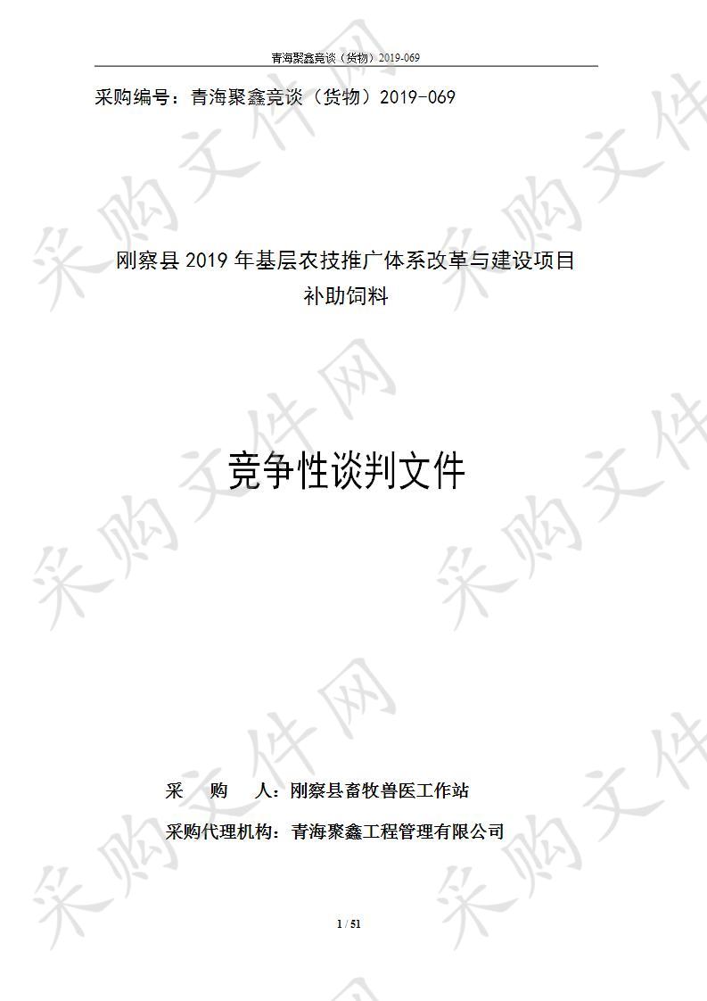 刚察县2019年基层农技推广体系改革与建设项目补助饲料