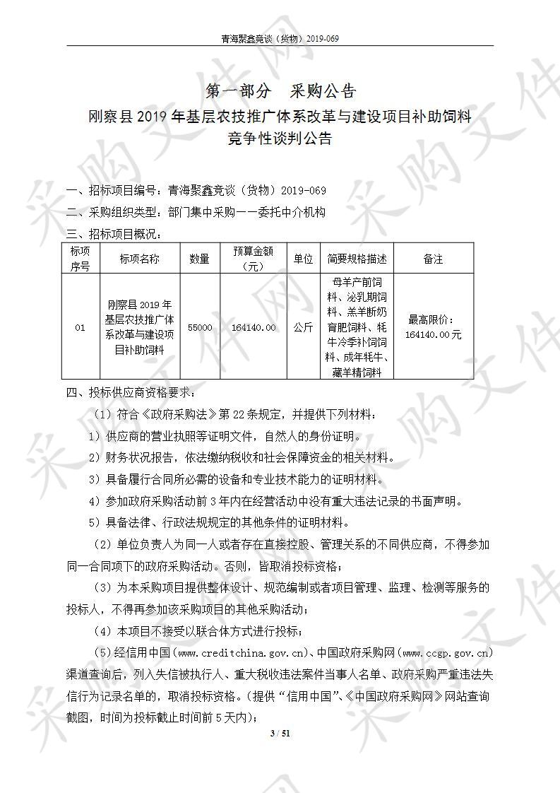 刚察县2019年基层农技推广体系改革与建设项目补助饲料