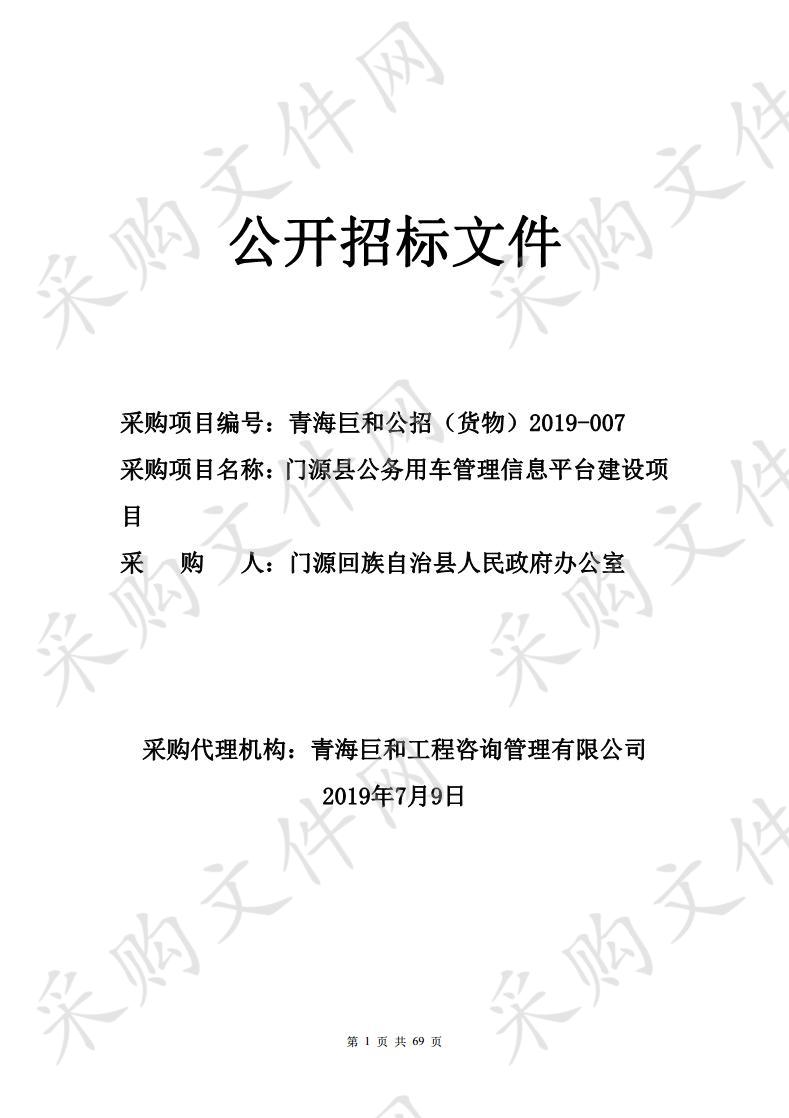 门源县公务用车管理信息平台建设项目