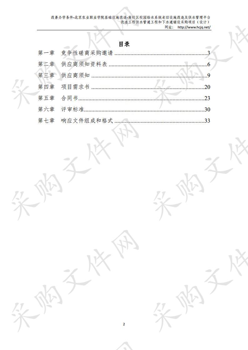 改善办学条件-北京农业职业学院基础设施改造-南校区校园给水系统老旧设施改造及供水管理平台改造工程供水管道工程和下水道铺设采购项目（设计）