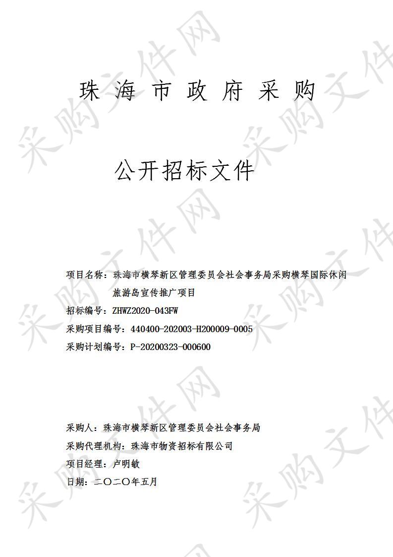 珠海市横琴新区管理委员会社会事务局采购横琴国际休闲旅游岛宣传推广项目