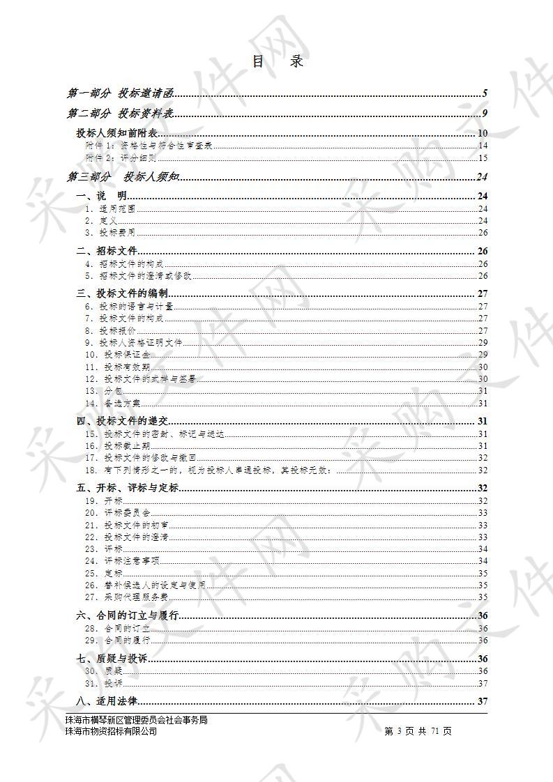 珠海市横琴新区管理委员会社会事务局采购横琴国际休闲旅游岛宣传推广项目