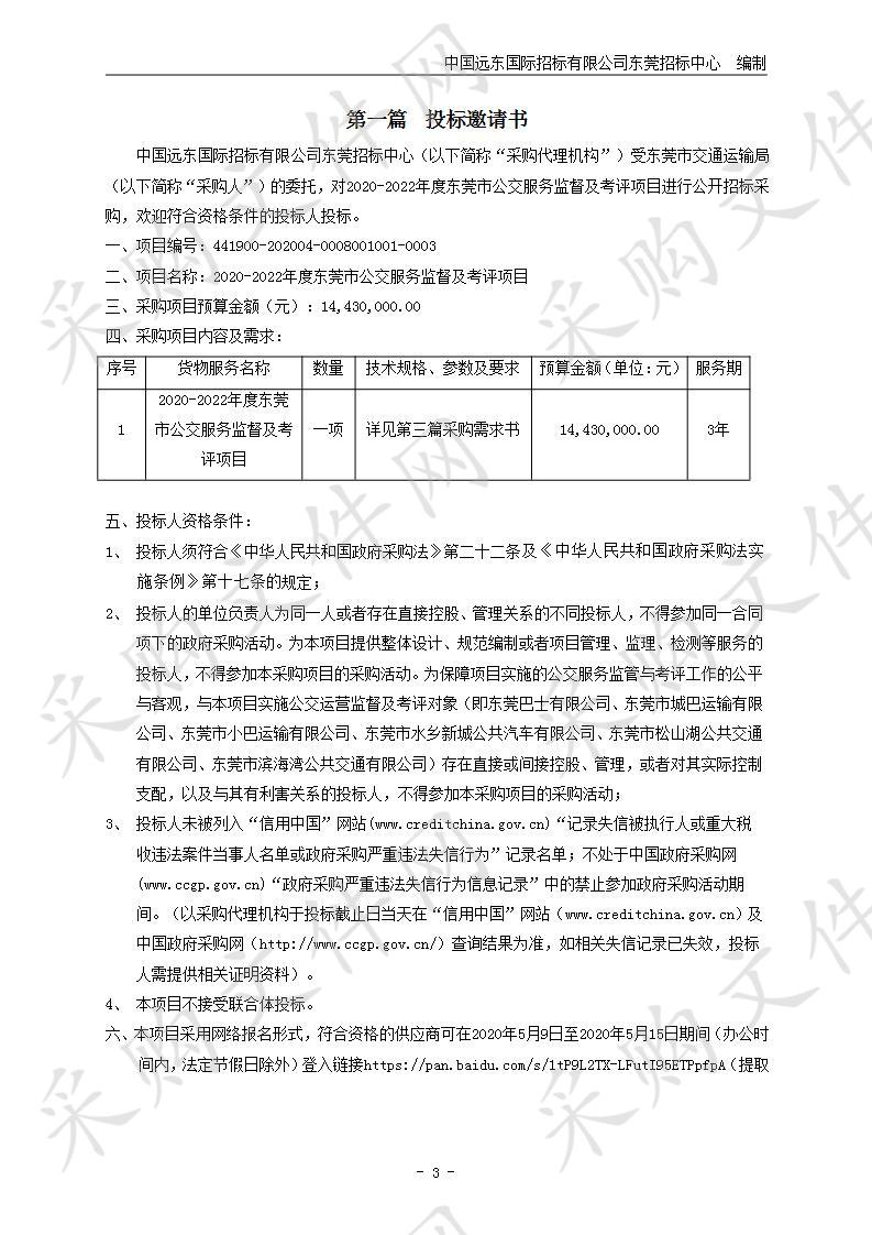 2020-2022年度东莞市公交服务监督及考评项目