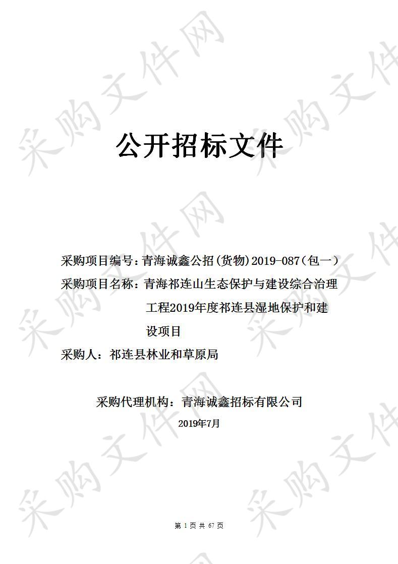 青海祁连山生态保护与建设综合治理工程2019年度祁连县湿地保护和建设项目包1