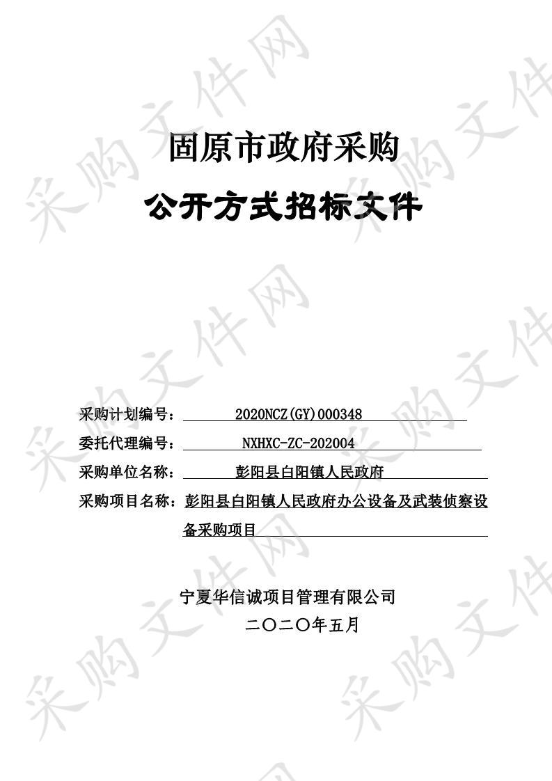 彭阳县白阳镇人民政府办公设备及武装侦察设备采购项目