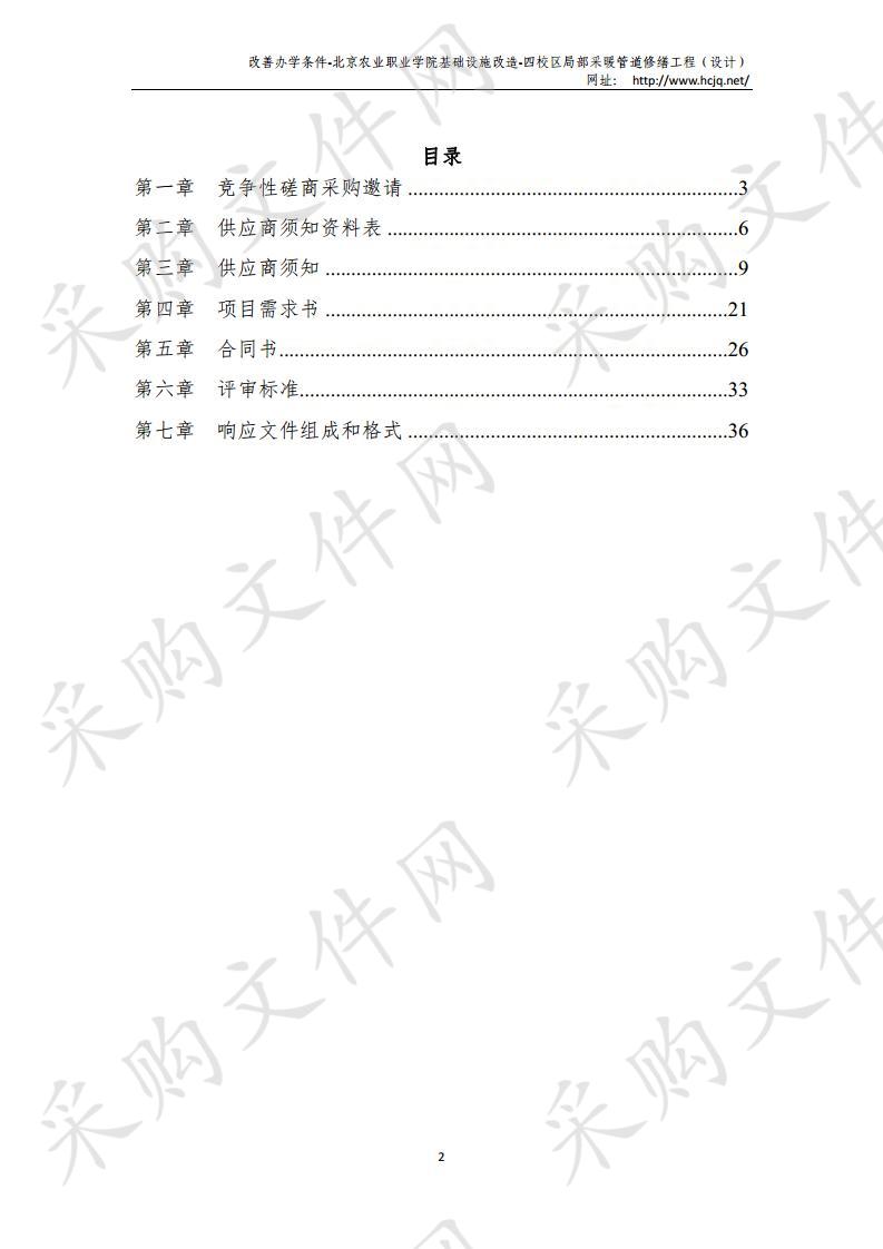 改善办学条件-北京农业职业学院基础设施改造-四校区局部采暖管道修缮工程 （设计）