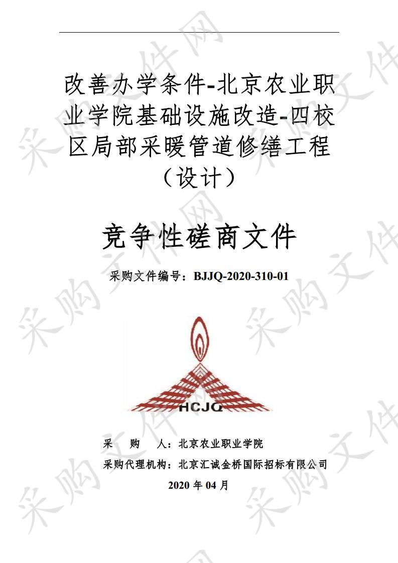 改善办学条件-北京农业职业学院基础设施改造-四校区局部采暖管道修缮工程 （设计）