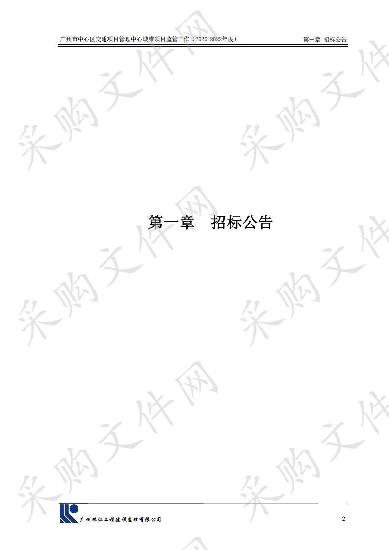 城维项目监管工作（2020-2022年度）