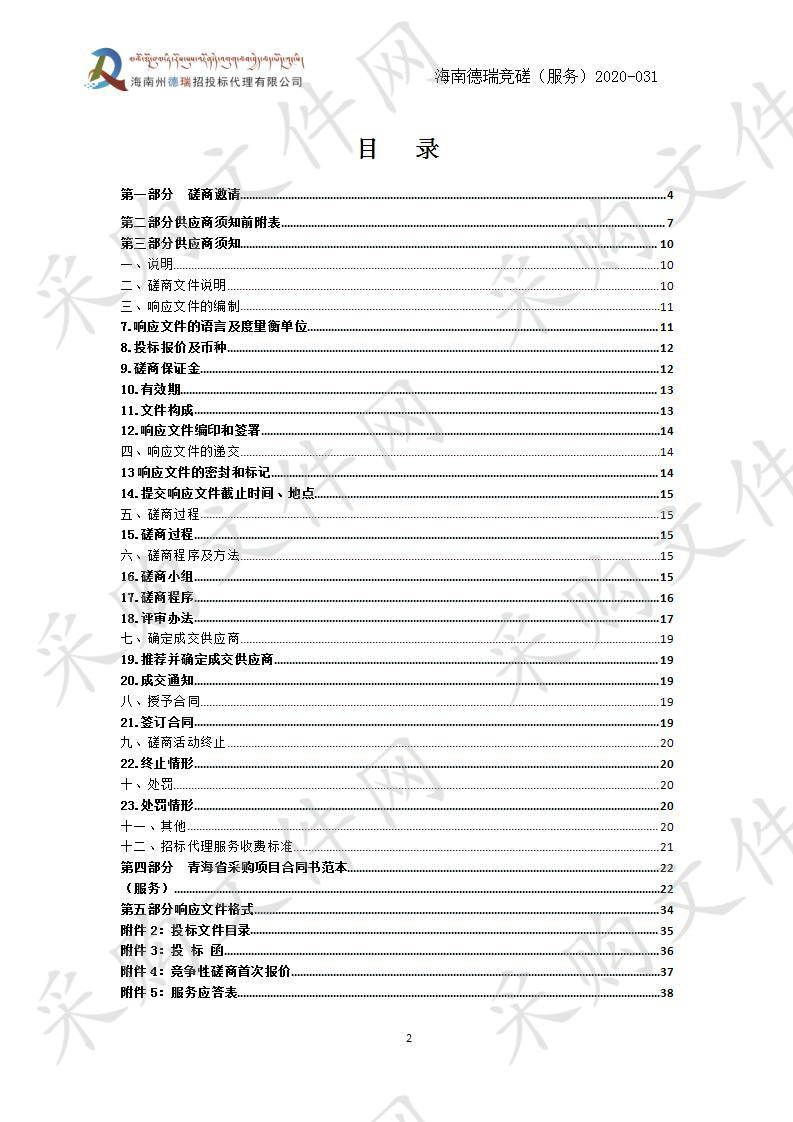 海南藏族自治州人民检察院物业管理费项目