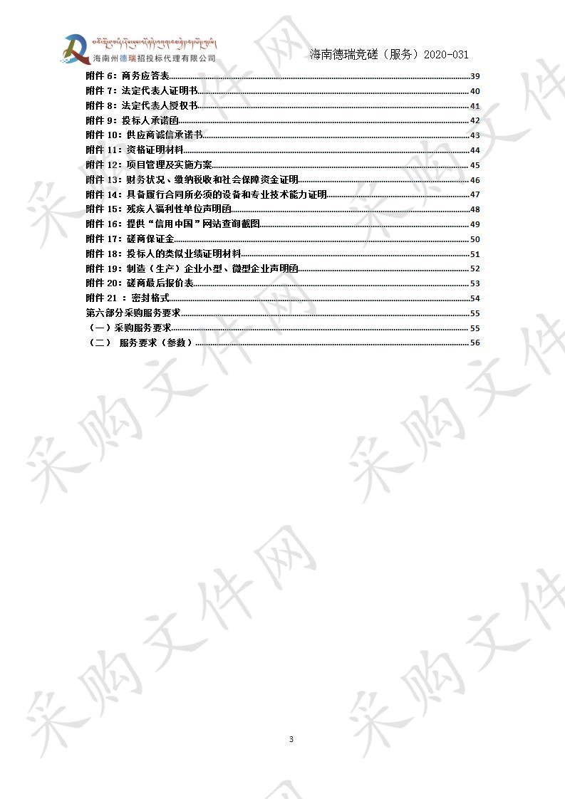 海南藏族自治州人民检察院物业管理费项目