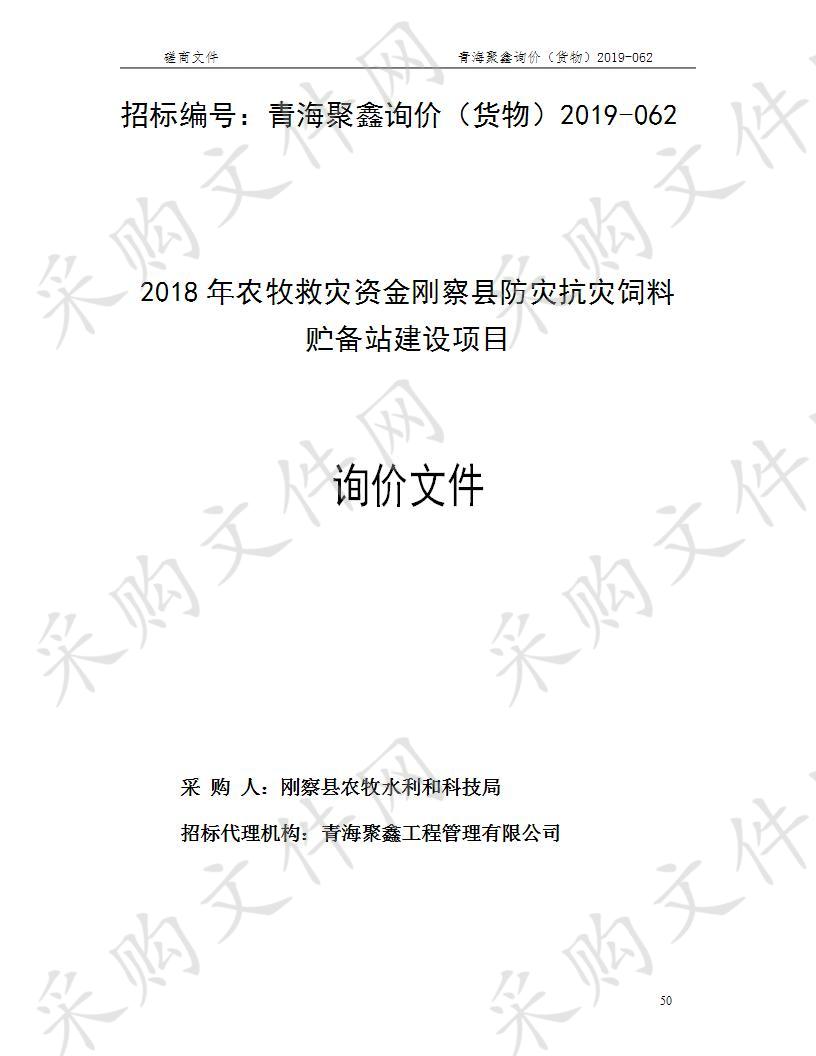 2018年农牧救灾资金刚察县防灾抗灾饲料贮备站建设项目