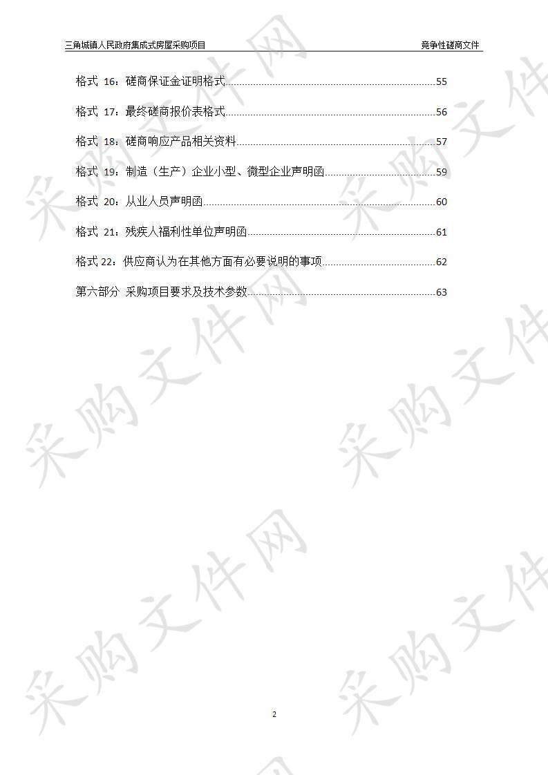 三角城镇人民政府集成式房屋采购项目（第二次）