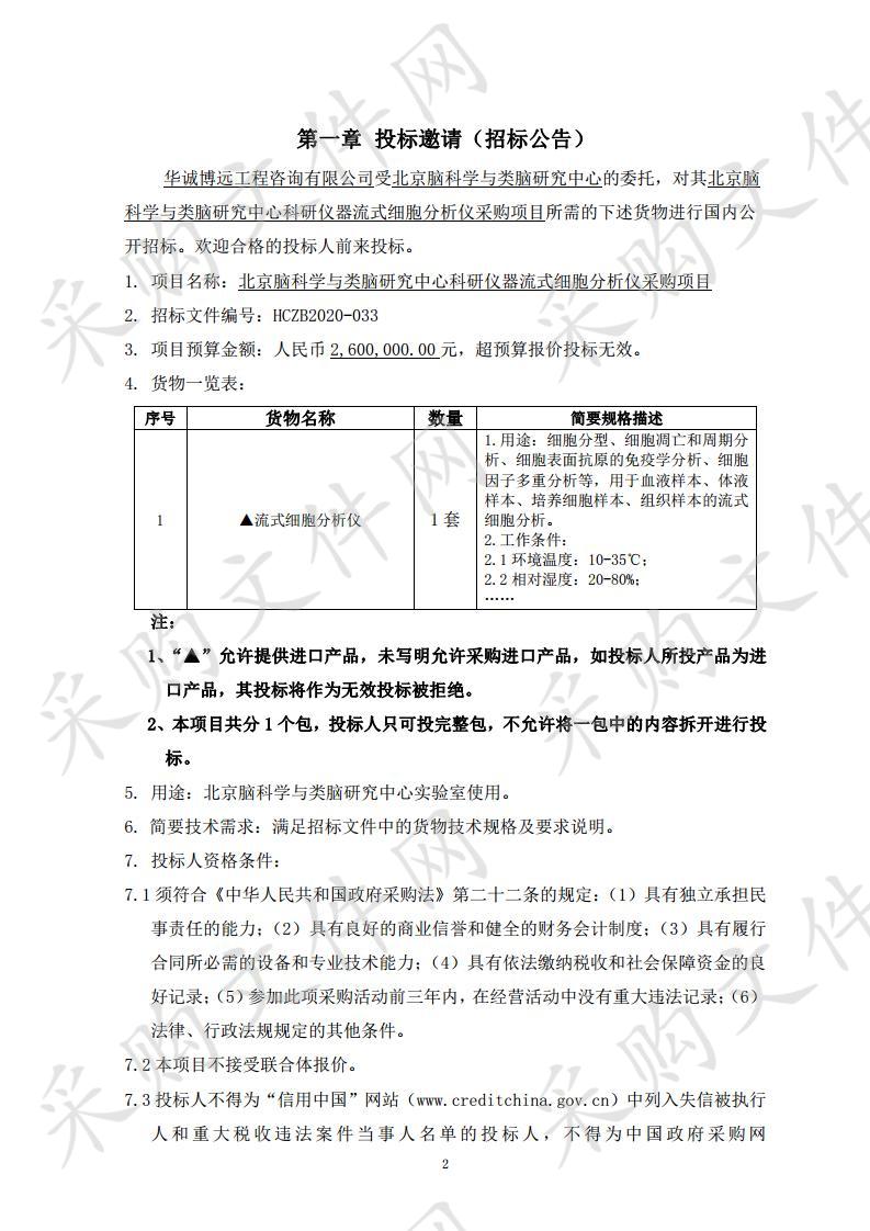 北京脑科学与类脑研究中心科研仪器流式细胞分析仪采购项目