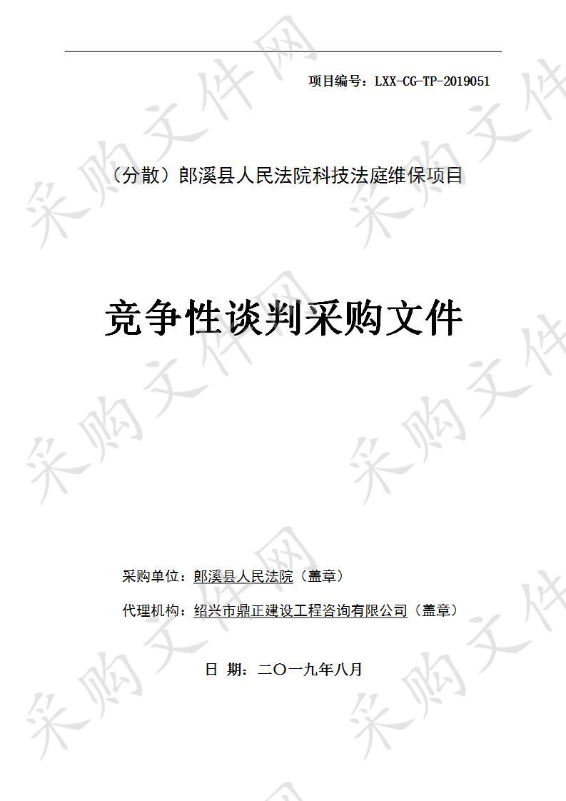 （分散）郎溪县人民法院科技法庭维保项目