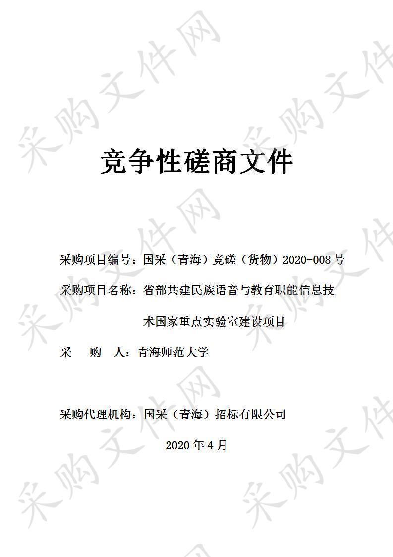 省部共建民族语音与教育职能信息技术国家重点实验室建设项目