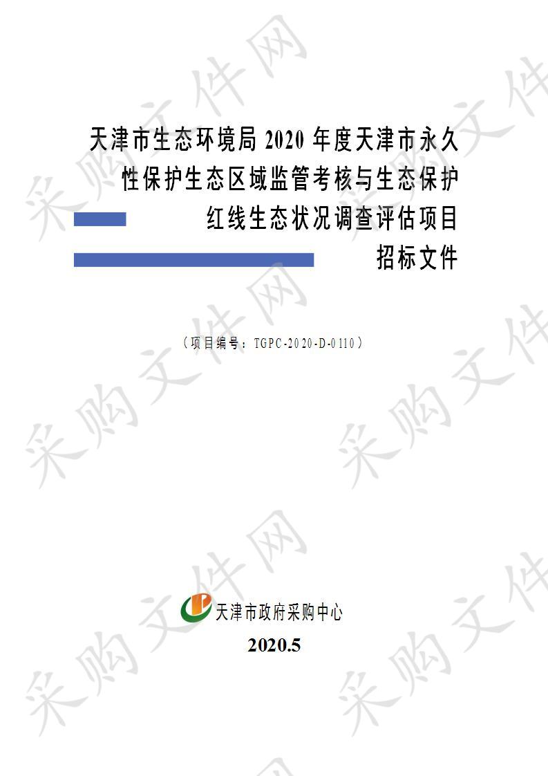 天津市生态环境局2020年度天津市永久性保护生态区域监管考核与生态保护红线生态状况调查评估项目