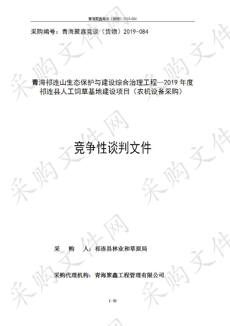 青海祁连山生态保护与建设综合治理工程—2019年度祁连县人工饲草基地建设项目（农机设备采购）