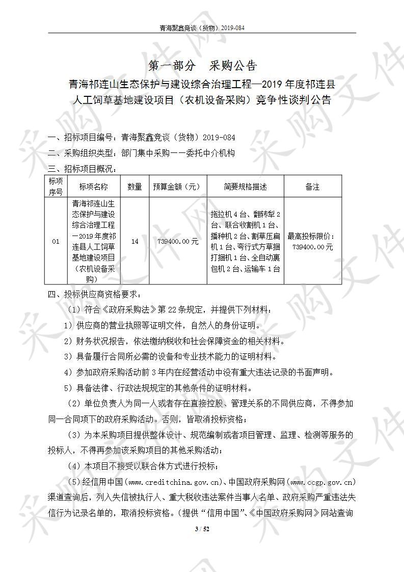 青海祁连山生态保护与建设综合治理工程—2019年度祁连县人工饲草基地建设项目（农机设备采购）