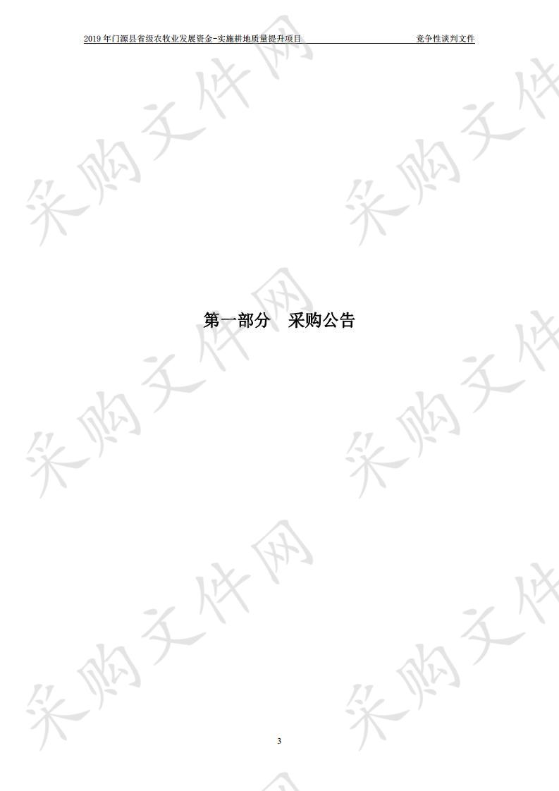 2019年门源县省级农牧业发展资金-实施耕地质量提升项目