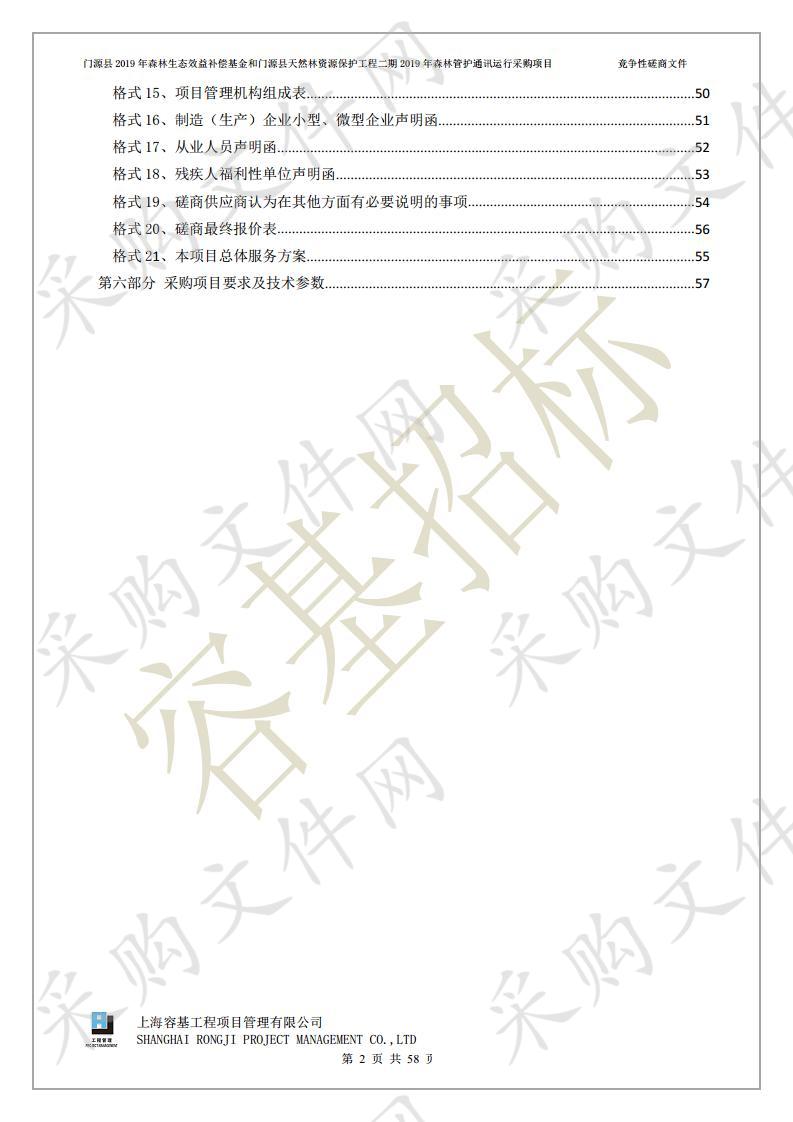 门源县2019年森林生态效益补偿基金和门源县天然林资源保护工程二期2019年森林管护通讯运行采购项目