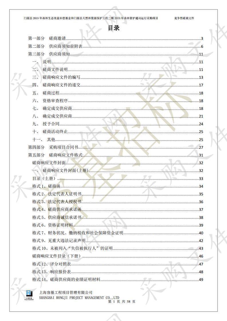 门源县2019年森林生态效益补偿基金和门源县天然林资源保护工程二期2019年森林管护通讯运行采购项目