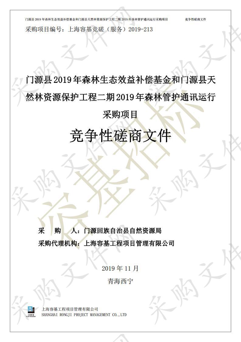 门源县2019年森林生态效益补偿基金和门源县天然林资源保护工程二期2019年森林管护通讯运行采购项目